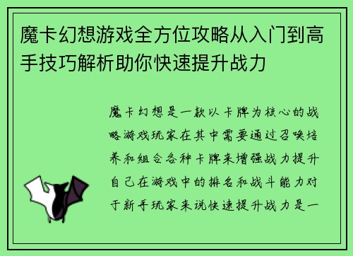 魔卡幻想游戏全方位攻略从入门到高手技巧解析助你快速提升战力 魔卡幻想游戏全方位攻略从入门到高手技巧解析助你快速提升战力