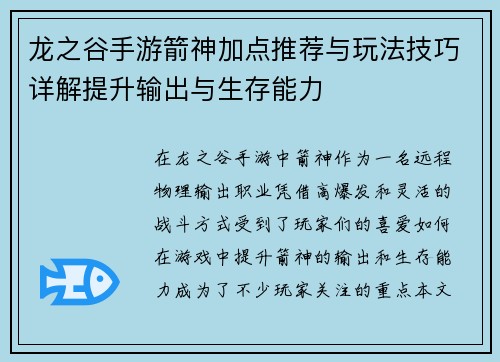 龙之谷手游箭神加点推荐与玩法技巧详解提升输出与生存能力 龙之谷手游箭神加点推荐与玩法技巧详解提升输出与生存能力