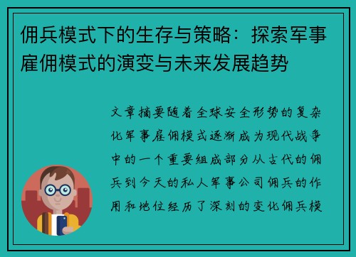 佣兵模式下的生存与策略:探索军事雇佣模式的演变与未来发展趋势 佣兵模式下的生存与策略:探索军事雇佣模式的演变与未来发展趋势
