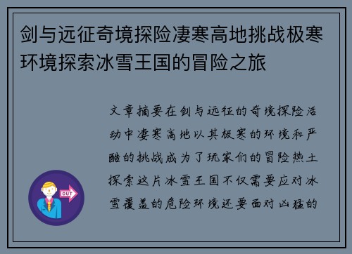 剑与远征奇境探险凄寒高地挑战极寒环境探索冰雪王国的冒险之旅