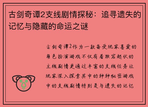 古剑奇谭2支线剧情探秘:追寻遗失的记忆与隐藏的命运之谜 古剑奇谭2支线剧情探秘:追寻遗失的记忆与隐藏的命运之谜