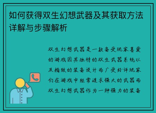如何获得双生幻想武器及其获取方法详解与步骤解析