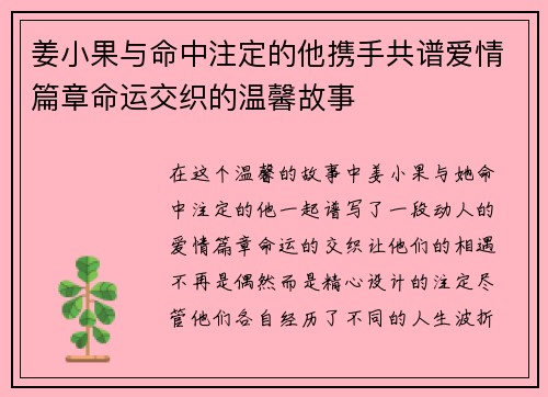 姜小果与命中注定的他携手共谱爱情篇章命运交织的温馨故事