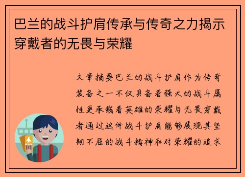 巴兰的战斗护肩传承与传奇之力揭示穿戴者的无畏与荣耀