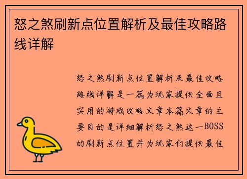 怒之煞刷新点位置解析及最佳攻略路线详解 怒之煞刷新点位置解析及最佳攻略路线详解