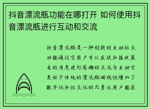 抖音漂流瓶功能在哪打开 如何使用抖音漂流瓶进行互动和交流