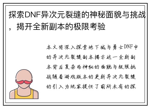 探索DNF异次元裂缝的神秘面貌与挑战，揭开全新副本的极限考验