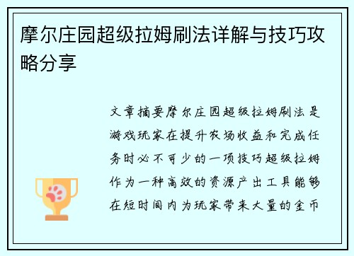 摩尔庄园超级拉姆刷法详解与技巧攻略分享