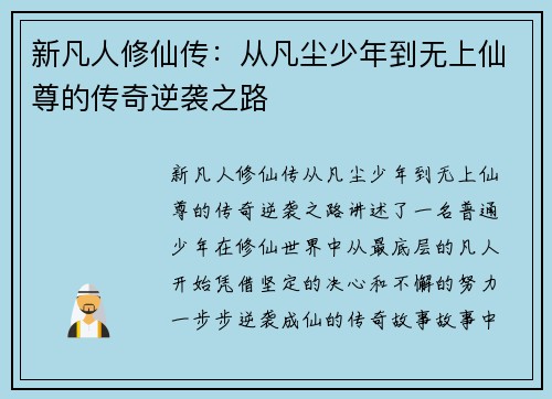 新凡人修仙传：从凡尘少年到无上仙尊的传奇逆袭之路