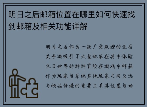 明日之后邮箱位置在哪里如何快速找到邮箱及相关功能详解