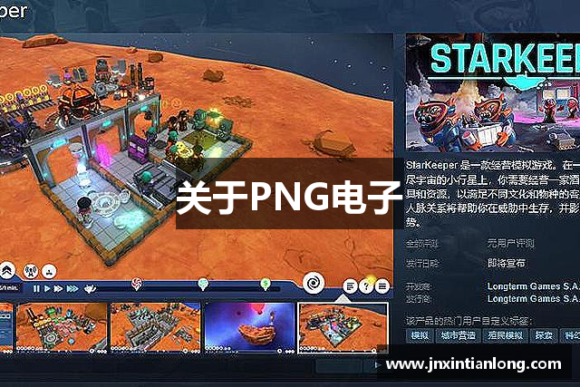 关于PNG电子